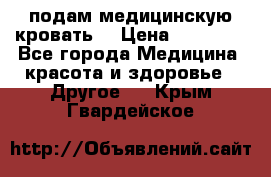 подам медицинскую кровать! › Цена ­ 27 000 - Все города Медицина, красота и здоровье » Другое   . Крым,Гвардейское